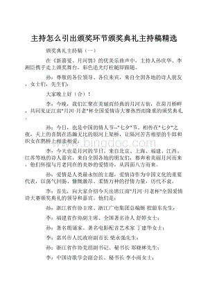 主持怎么引出颁奖环节颁奖典礼主持稿精选.docx