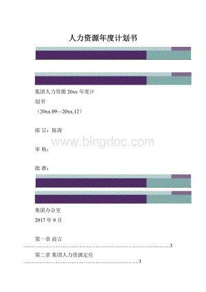 人力资源年度计划书.docx