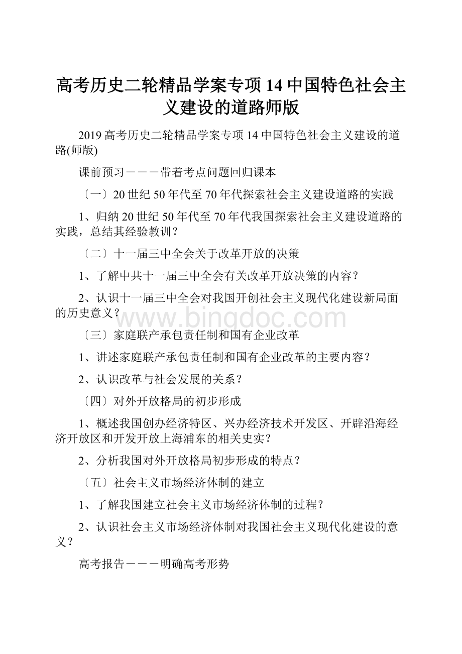 高考历史二轮精品学案专项14中国特色社会主义建设的道路师版.docx