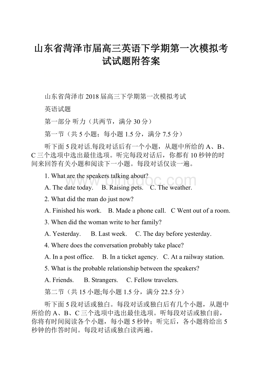 山东省菏泽市届高三英语下学期第一次模拟考试试题附答案.docx