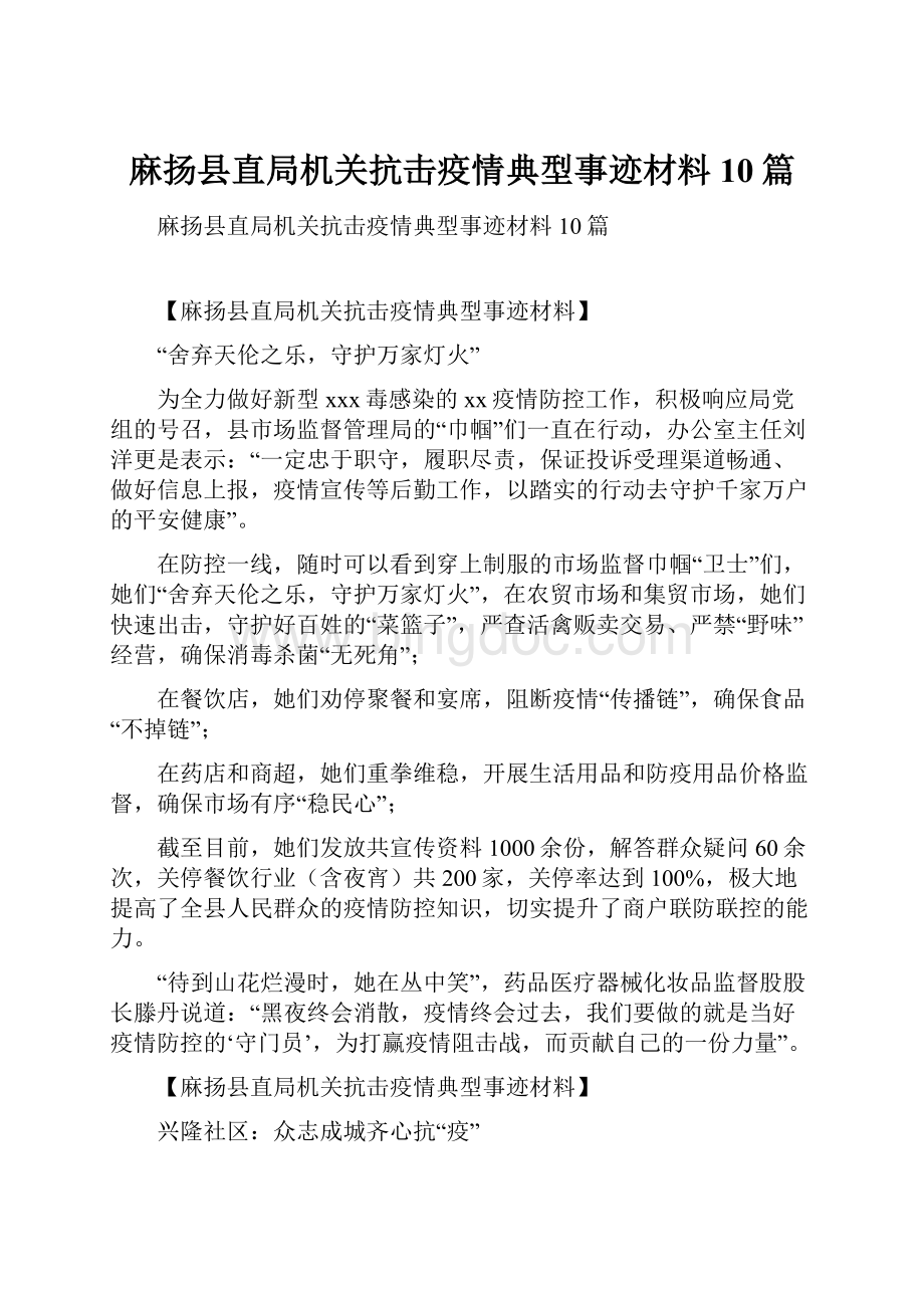 麻扬县直局机关抗击疫情典型事迹材料10篇.docx_第1页