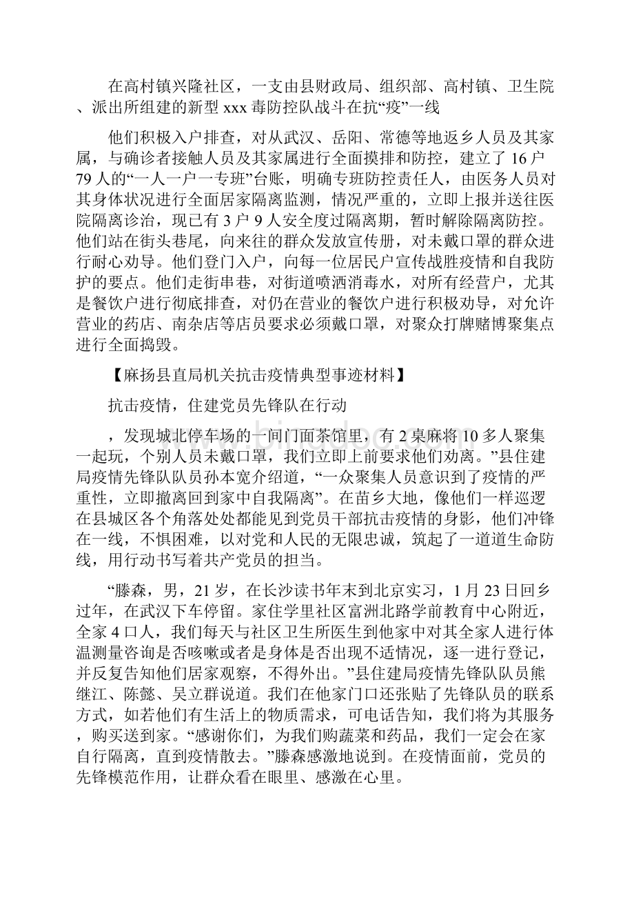麻扬县直局机关抗击疫情典型事迹材料10篇.docx_第2页