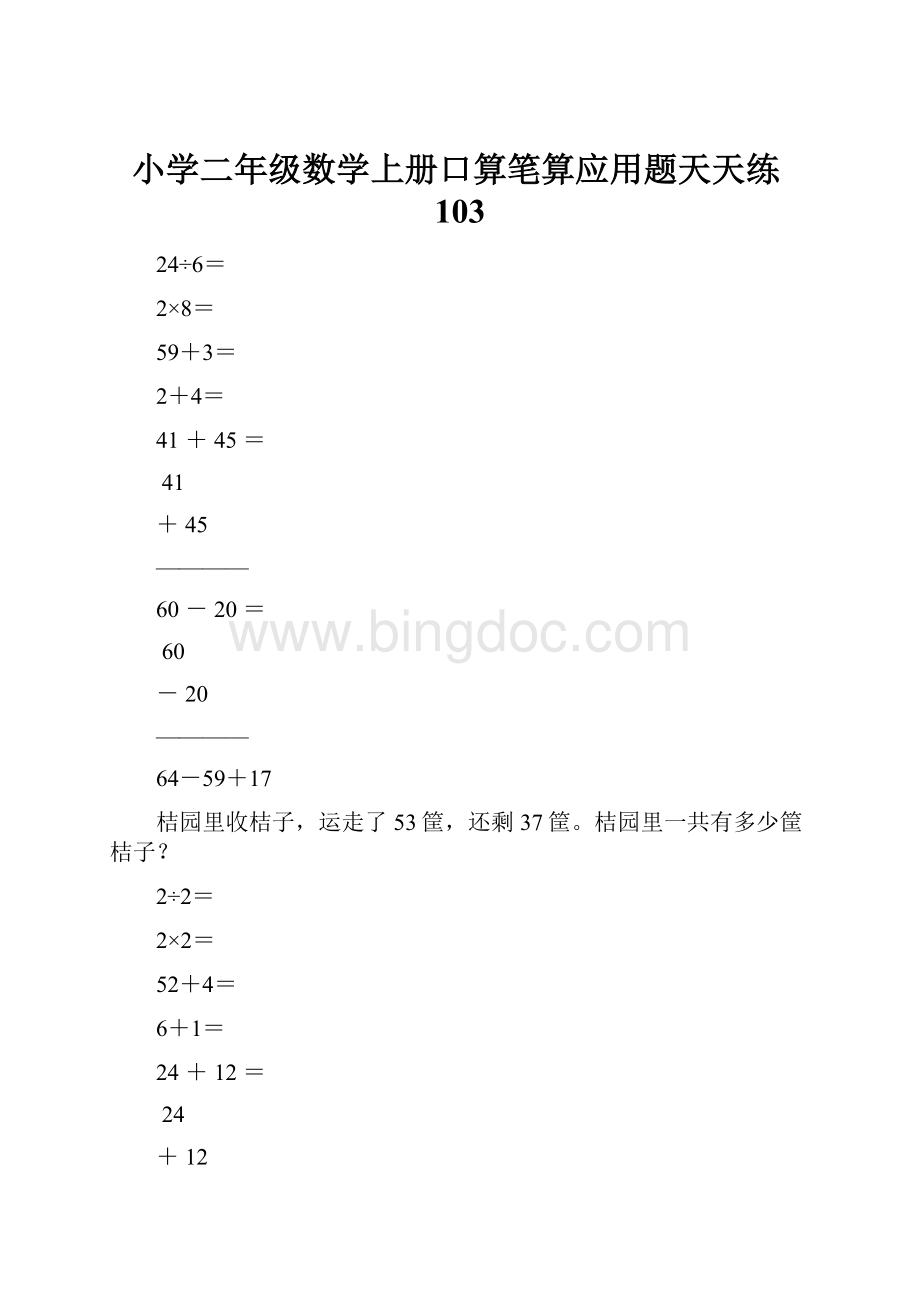 小学二年级数学上册口算笔算应用题天天练103.docx