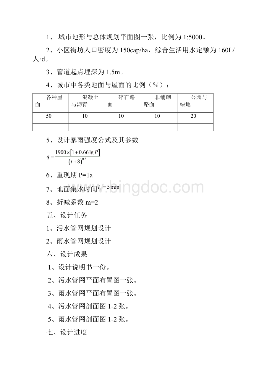 城市给排水疏通毕业设计.docx_第2页