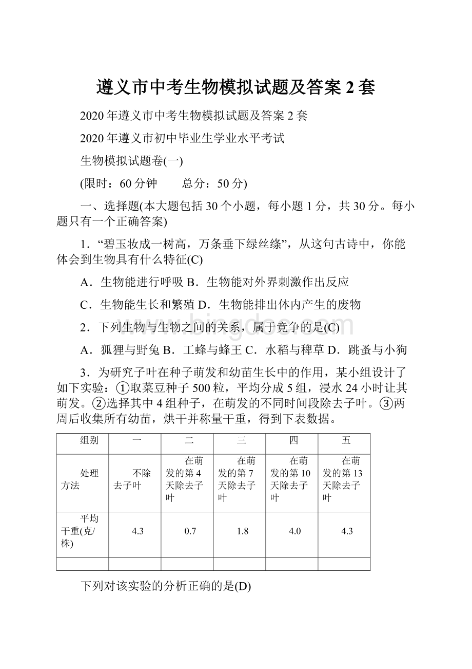 遵义市中考生物模拟试题及答案2套.docx