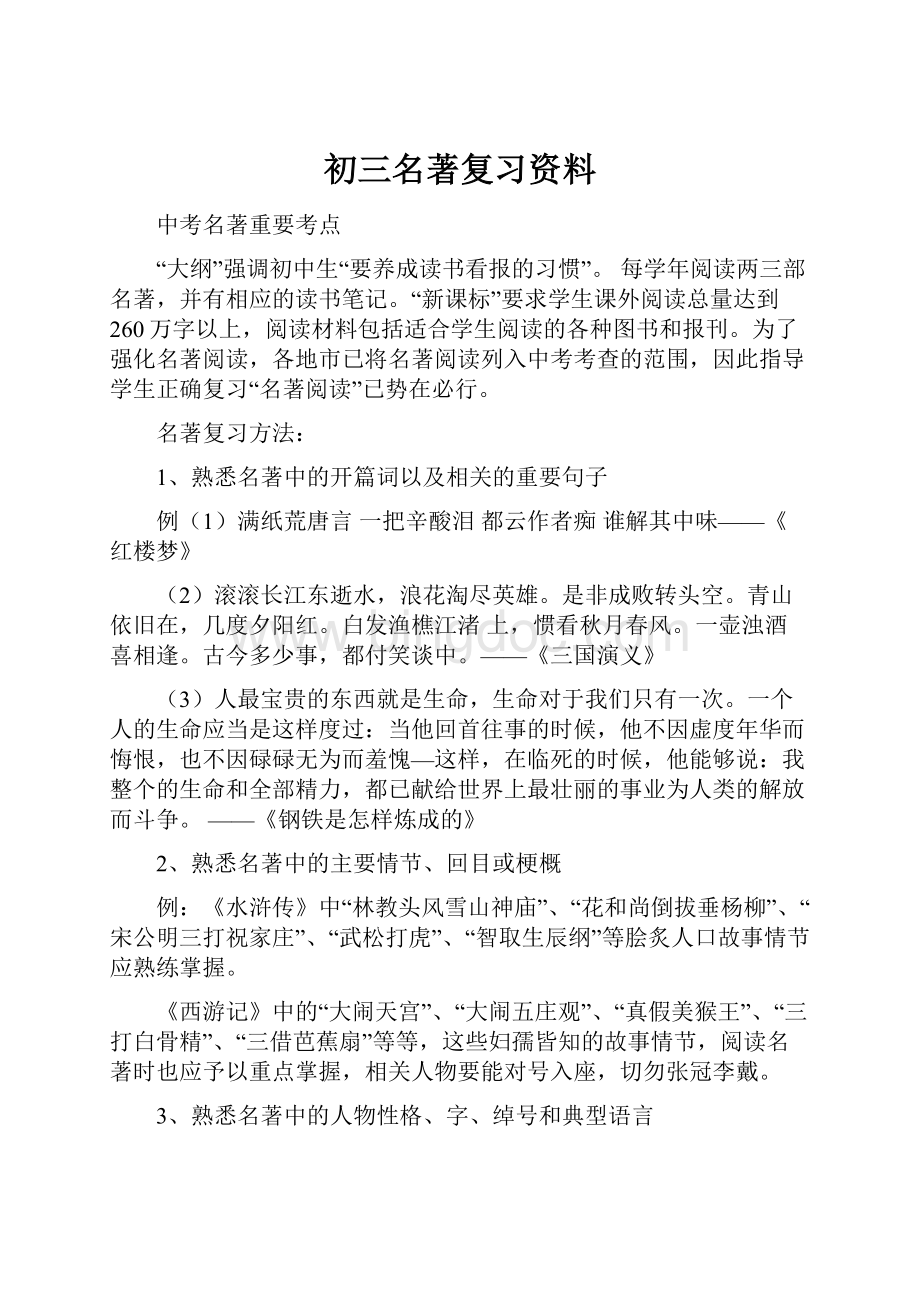 初三名著复习资料.docx