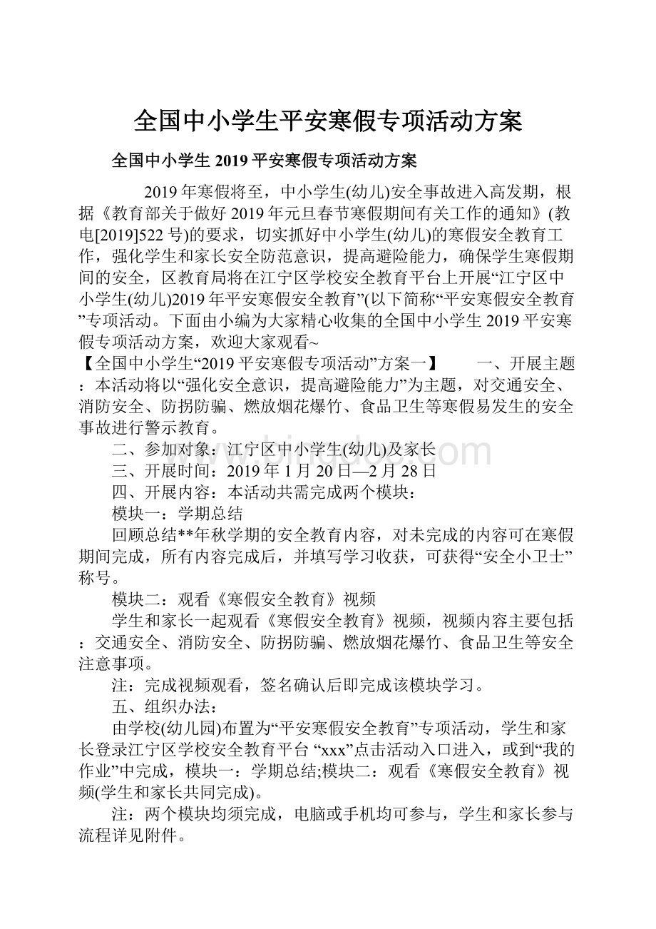 全国中小学生平安寒假专项活动方案.docx_第1页