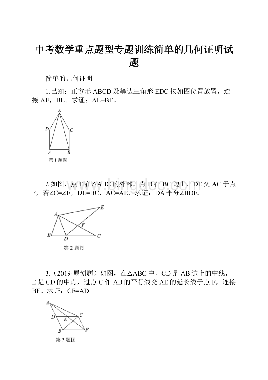 中考数学重点题型专题训练简单的几何证明试题.docx_第1页