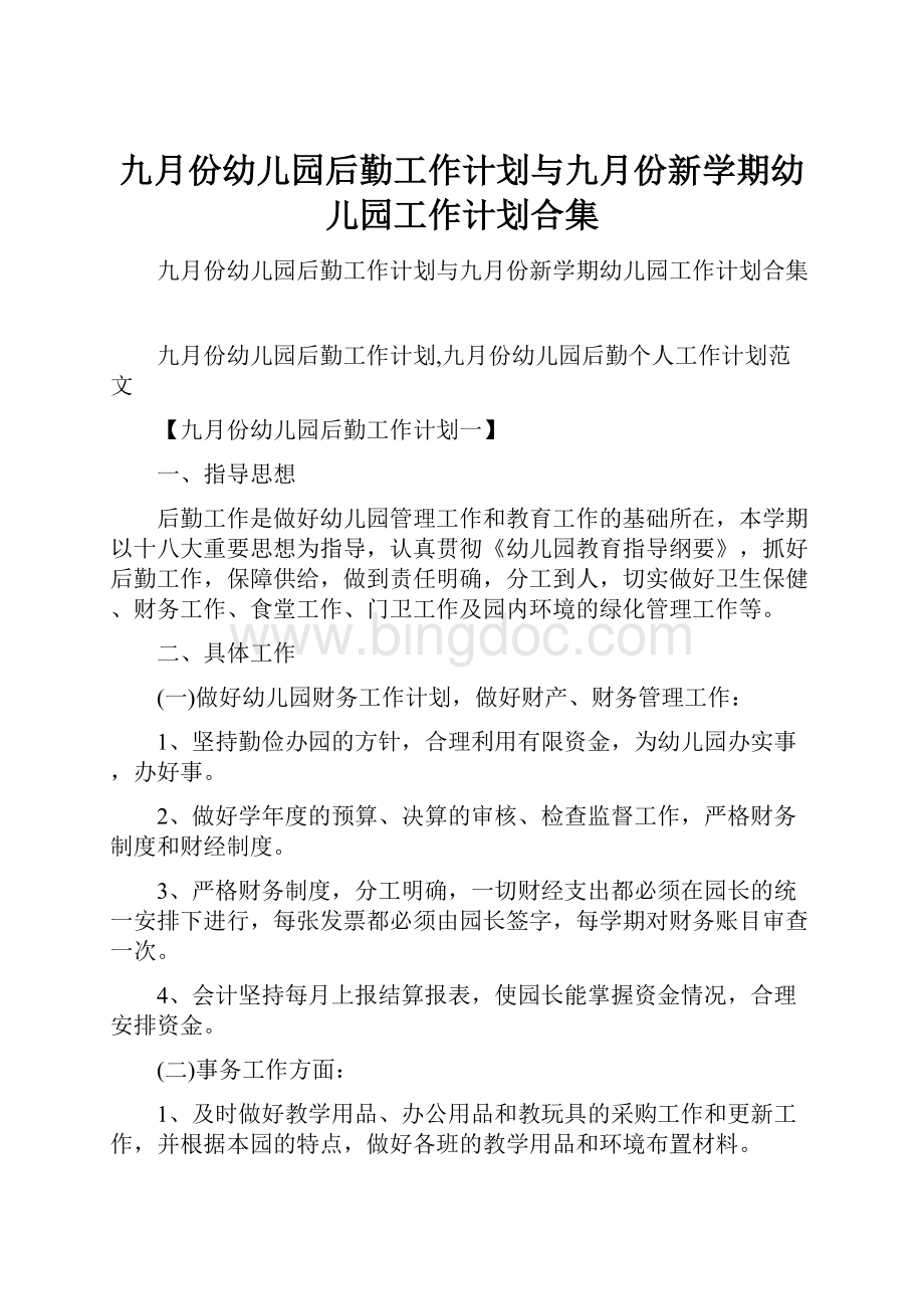 九月份幼儿园后勤工作计划与九月份新学期幼儿园工作计划合集.docx