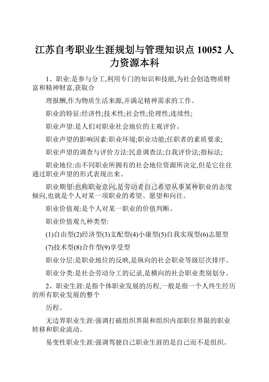 江苏自考职业生涯规划与管理知识点10052人力资源本科.docx