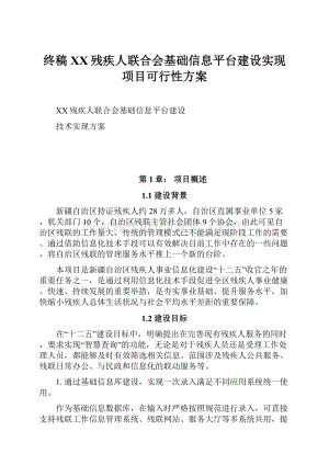 终稿XX残疾人联合会基础信息平台建设实现项目可行性方案.docx