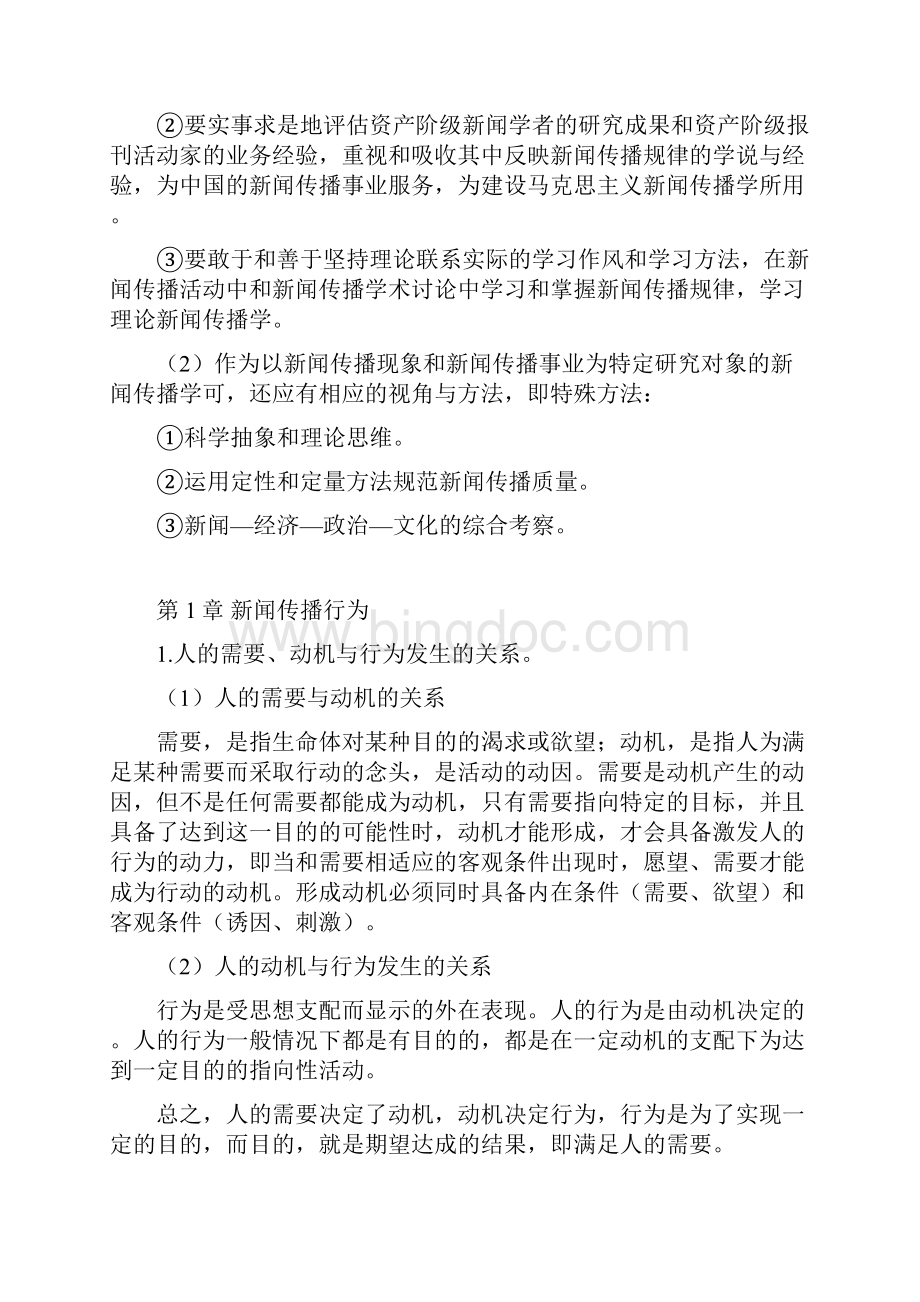 理论新闻传播学课后练习参考湖北大学专升本新闻学.docx_第2页