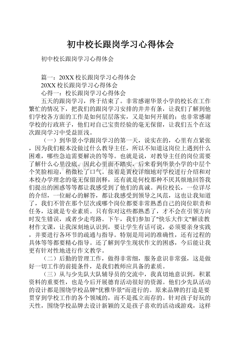 初中校长跟岗学习心得体会.docx_第1页