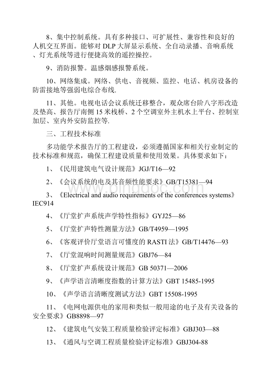 报告厅方案.docx_第2页