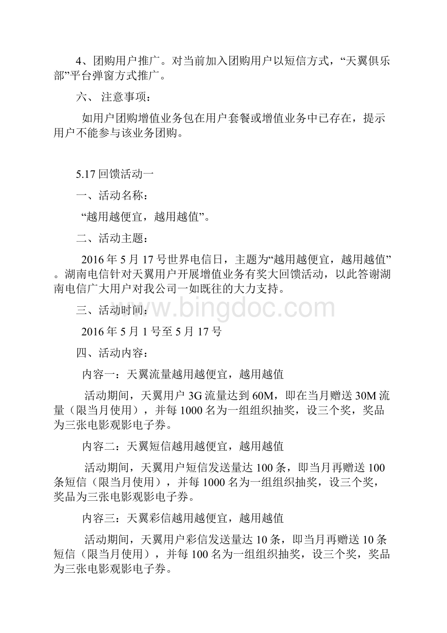 精选完整天翼俱乐部电信增值业务包团购活动策划方案.docx_第2页