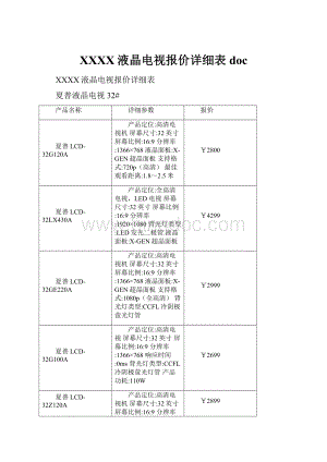 XXXX液晶电视报价详细表doc.docx