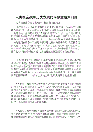 人类社会战争历史发展的终极意蕴第四部.docx