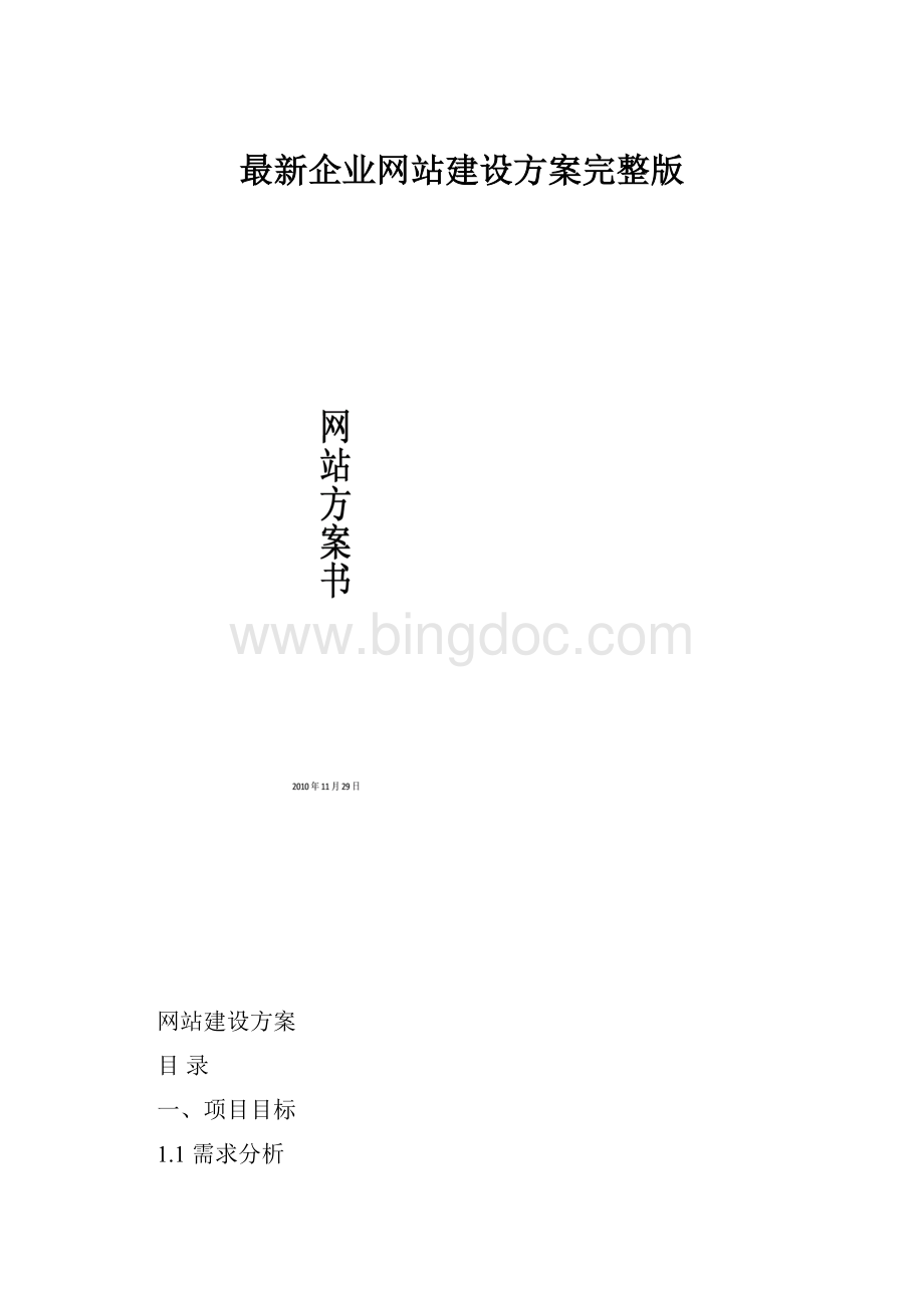 最新企业网站建设方案完整版.docx