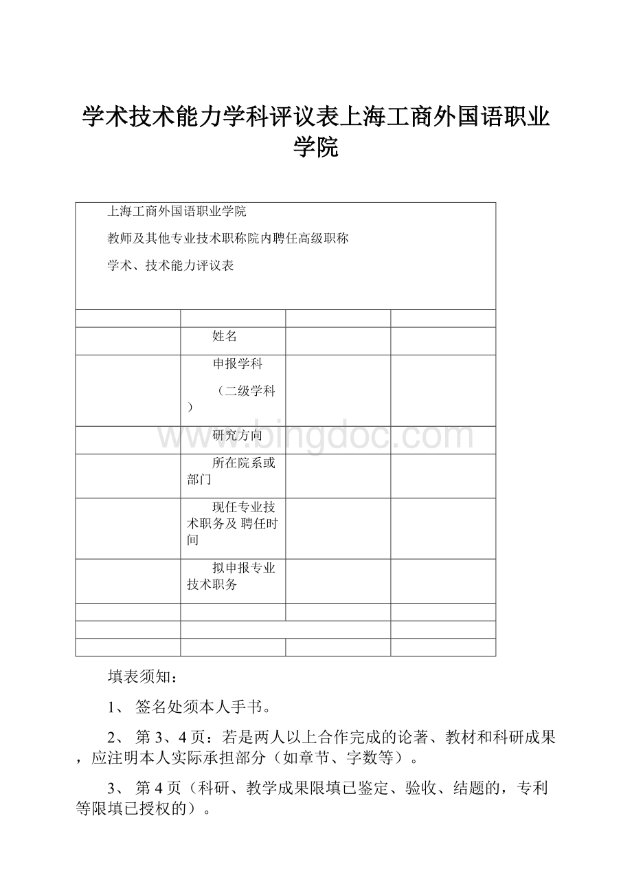 学术技术能力学科评议表上海工商外国语职业学院.docx