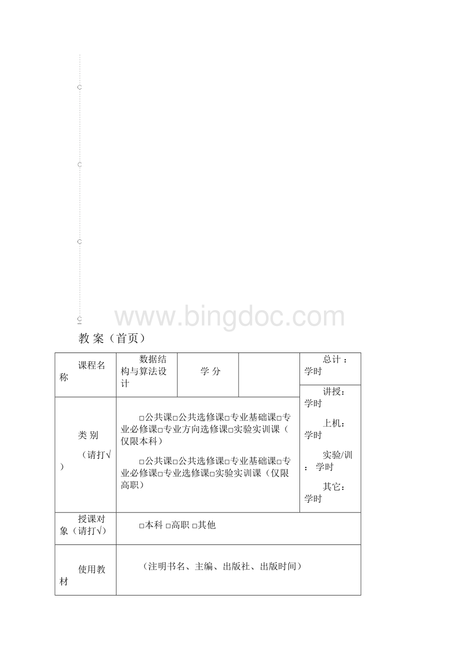 完整word版高校教案模板word文档良心出品.docx_第2页