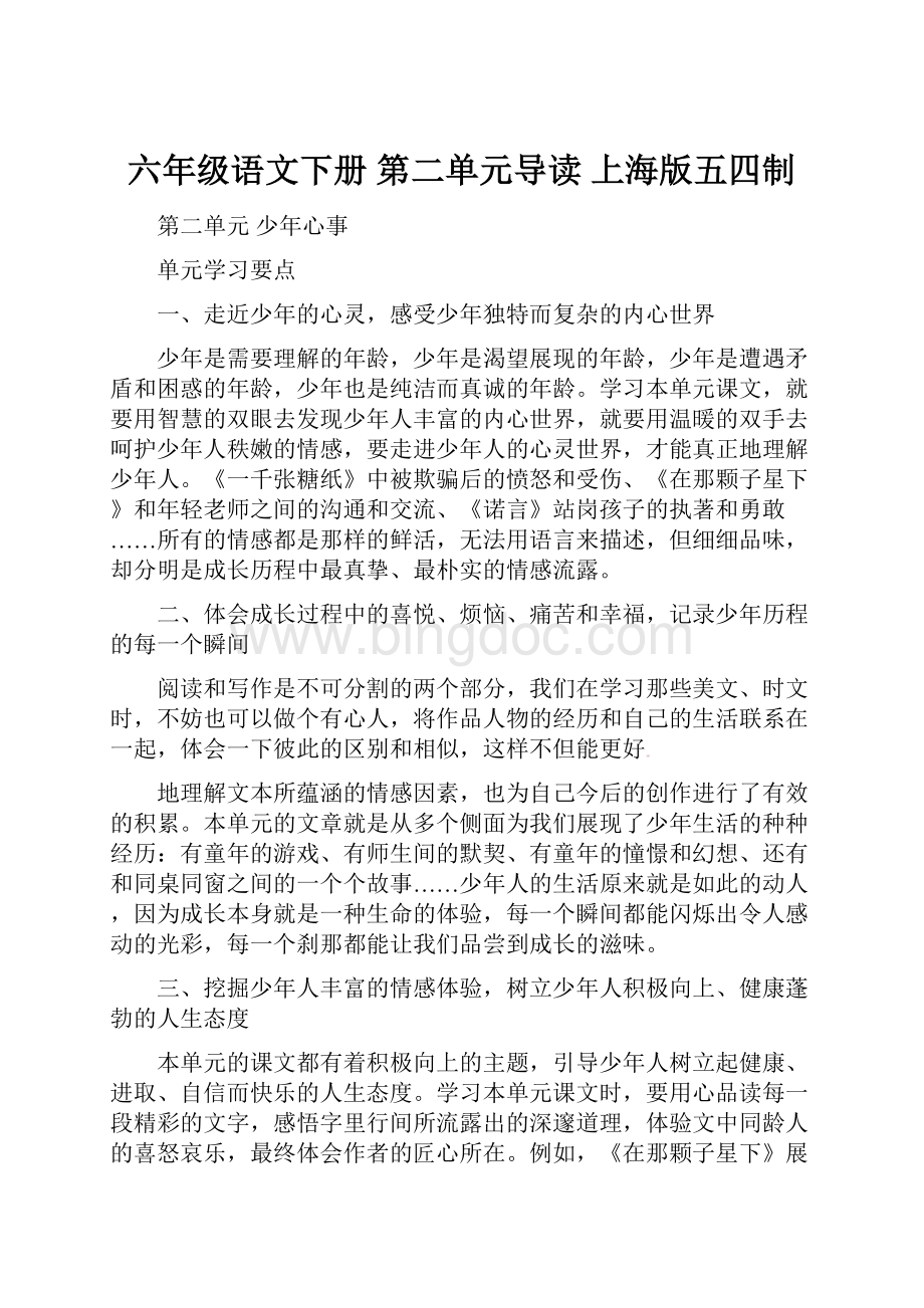 六年级语文下册 第二单元导读 上海版五四制.docx