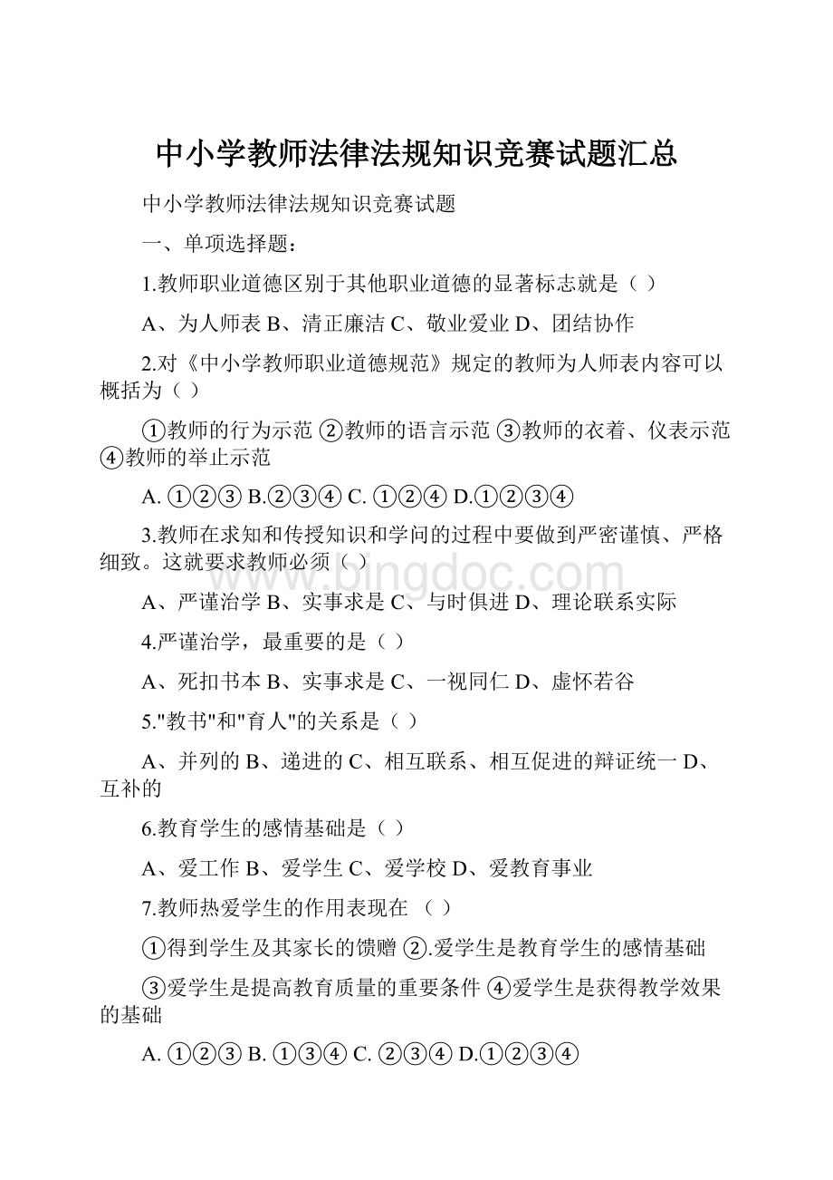 中小学教师法律法规知识竞赛试题汇总.docx_第1页