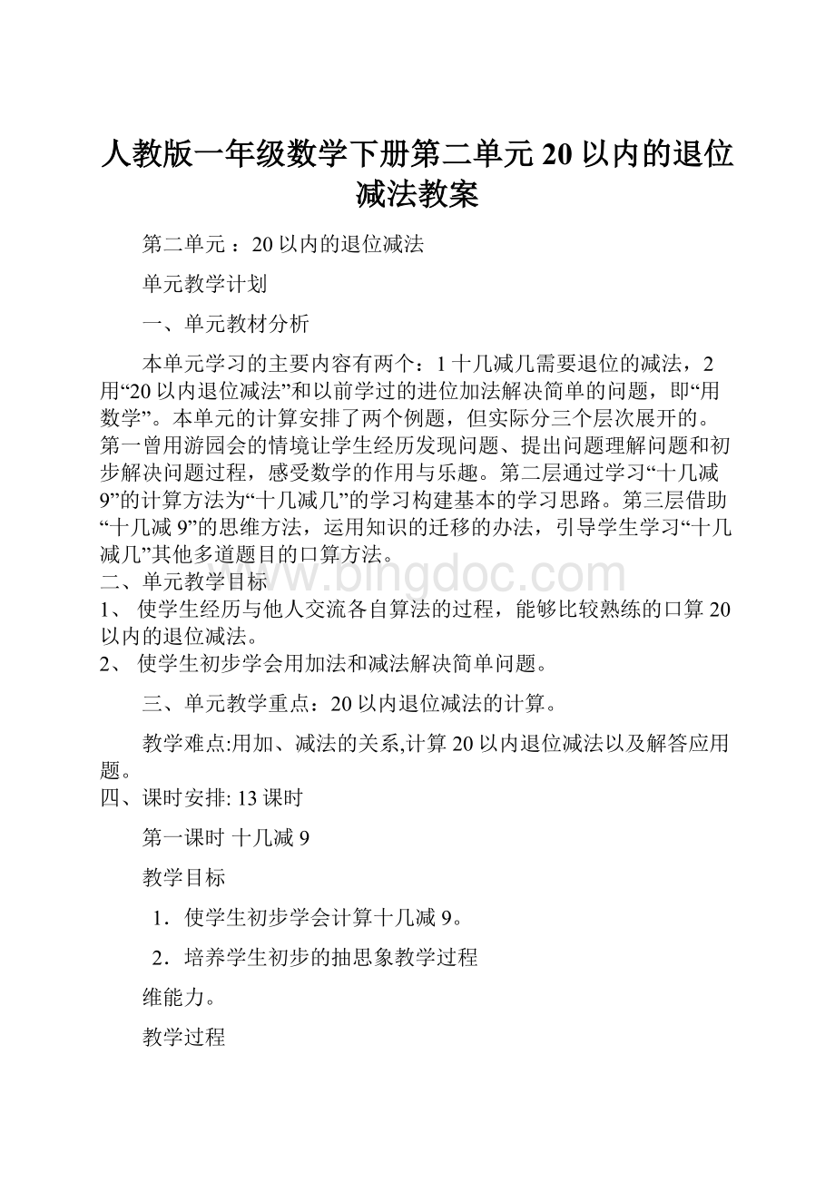 人教版一年级数学下册第二单元20以内的退位减法教案.docx_第1页