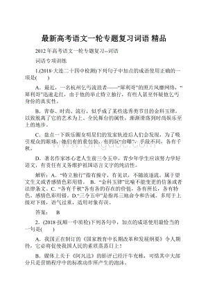 最新高考语文一轮专题复习词语 精品.docx