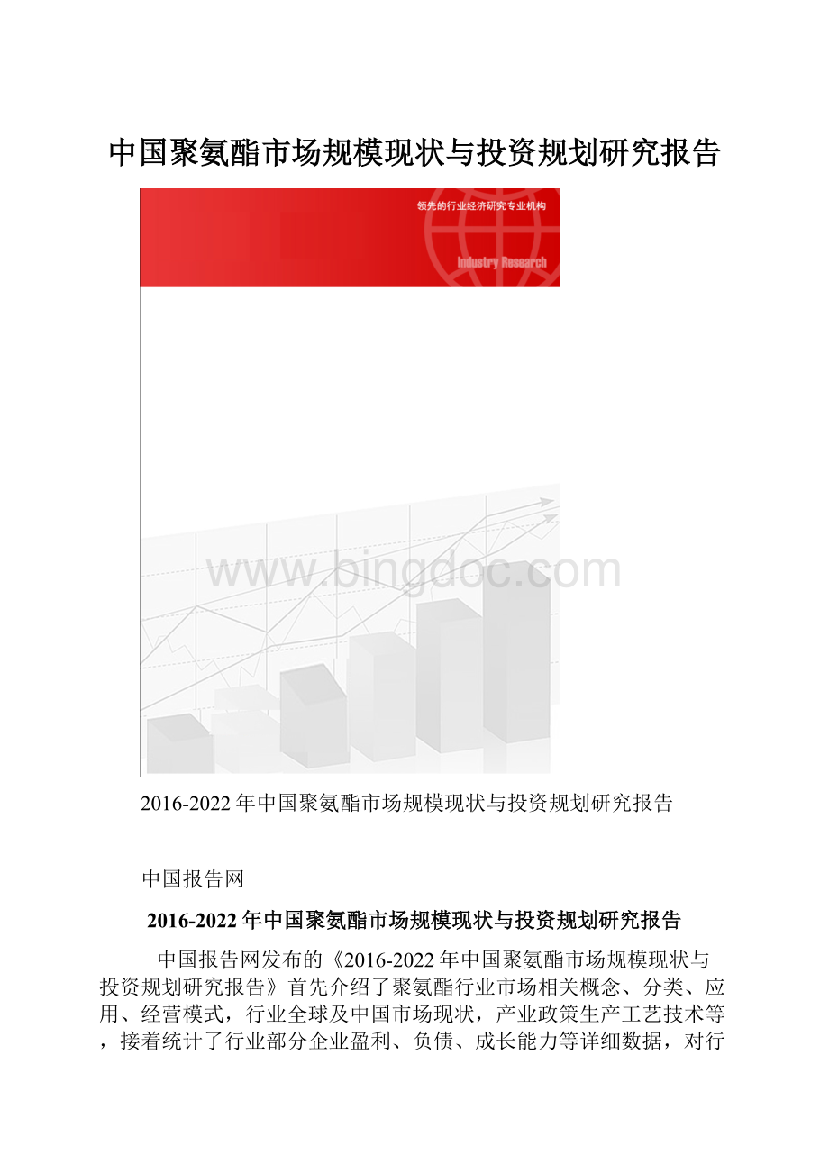中国聚氨酯市场规模现状与投资规划研究报告.docx