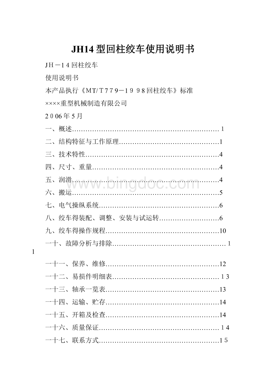 JH14型回柱绞车使用说明书.docx_第1页