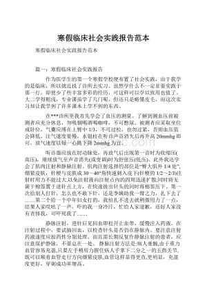 寒假临床社会实践报告范本.docx