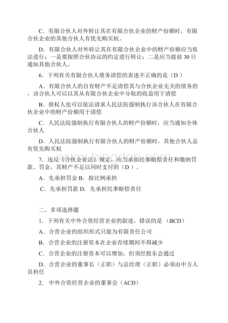 合伙企业法个人独资企业法外商投资企业法练习题.docx_第2页