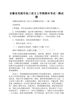 安徽省芜湖市高三语文上学期期末考试一模试题.docx