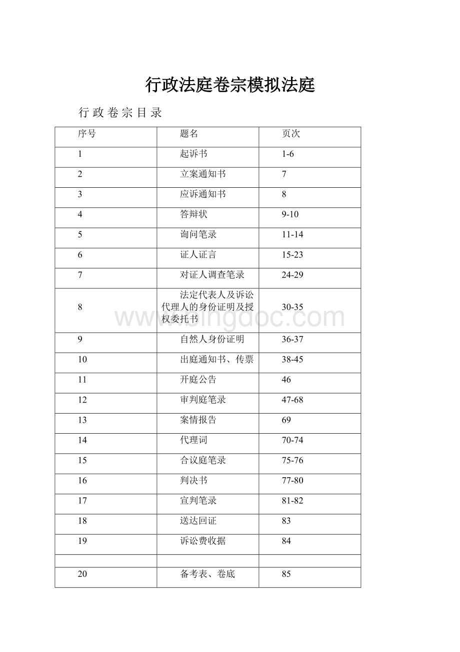 行政法庭卷宗模拟法庭.docx_第1页