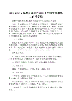 浦东新区义务教育阶段艺术特长生招生方案华二前滩学校.docx