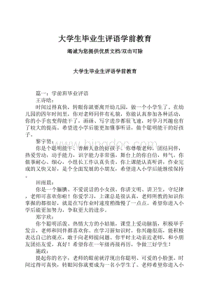 大学生毕业生评语学前教育.docx