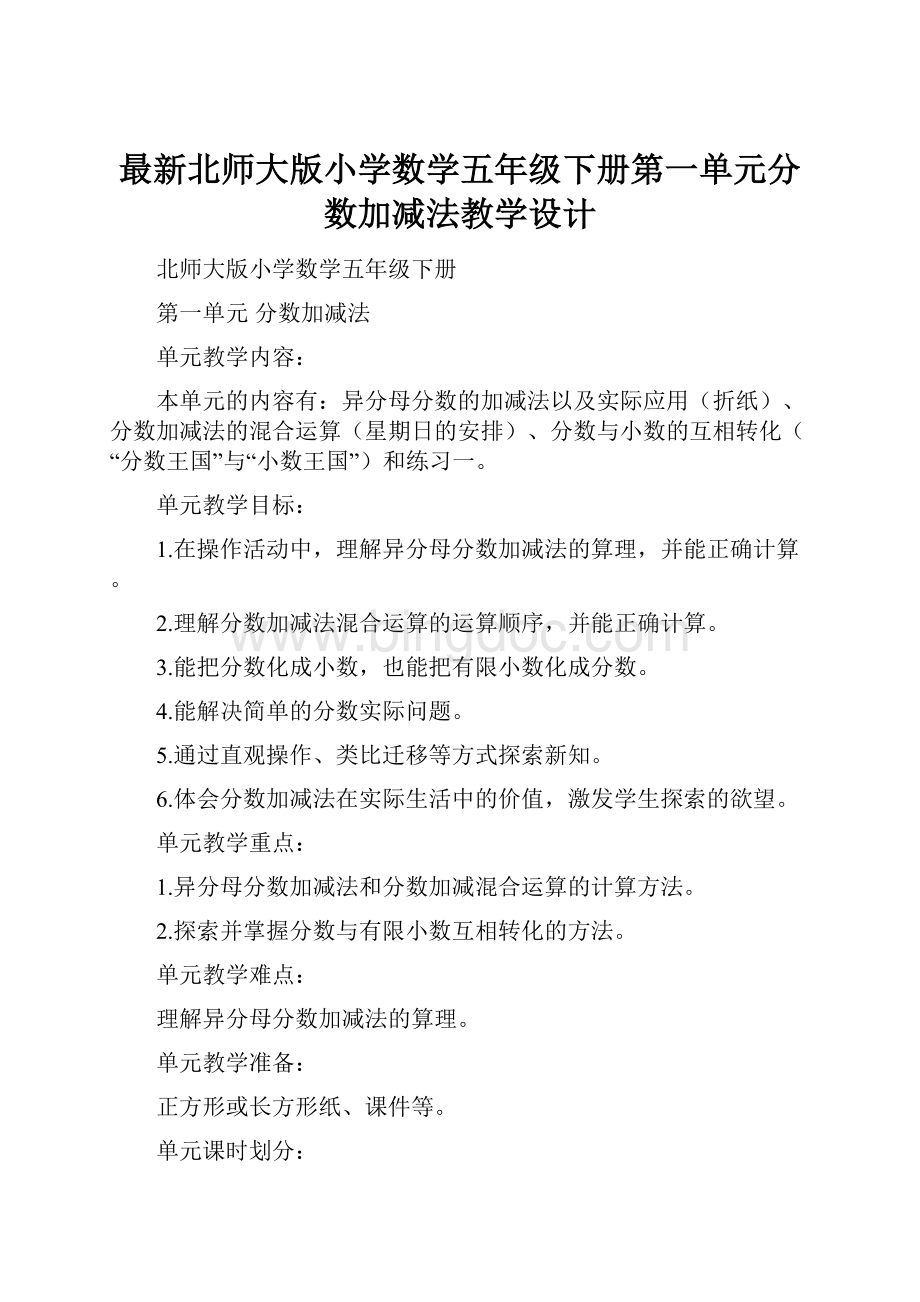 最新北师大版小学数学五年级下册第一单元分数加减法教学设计.docx