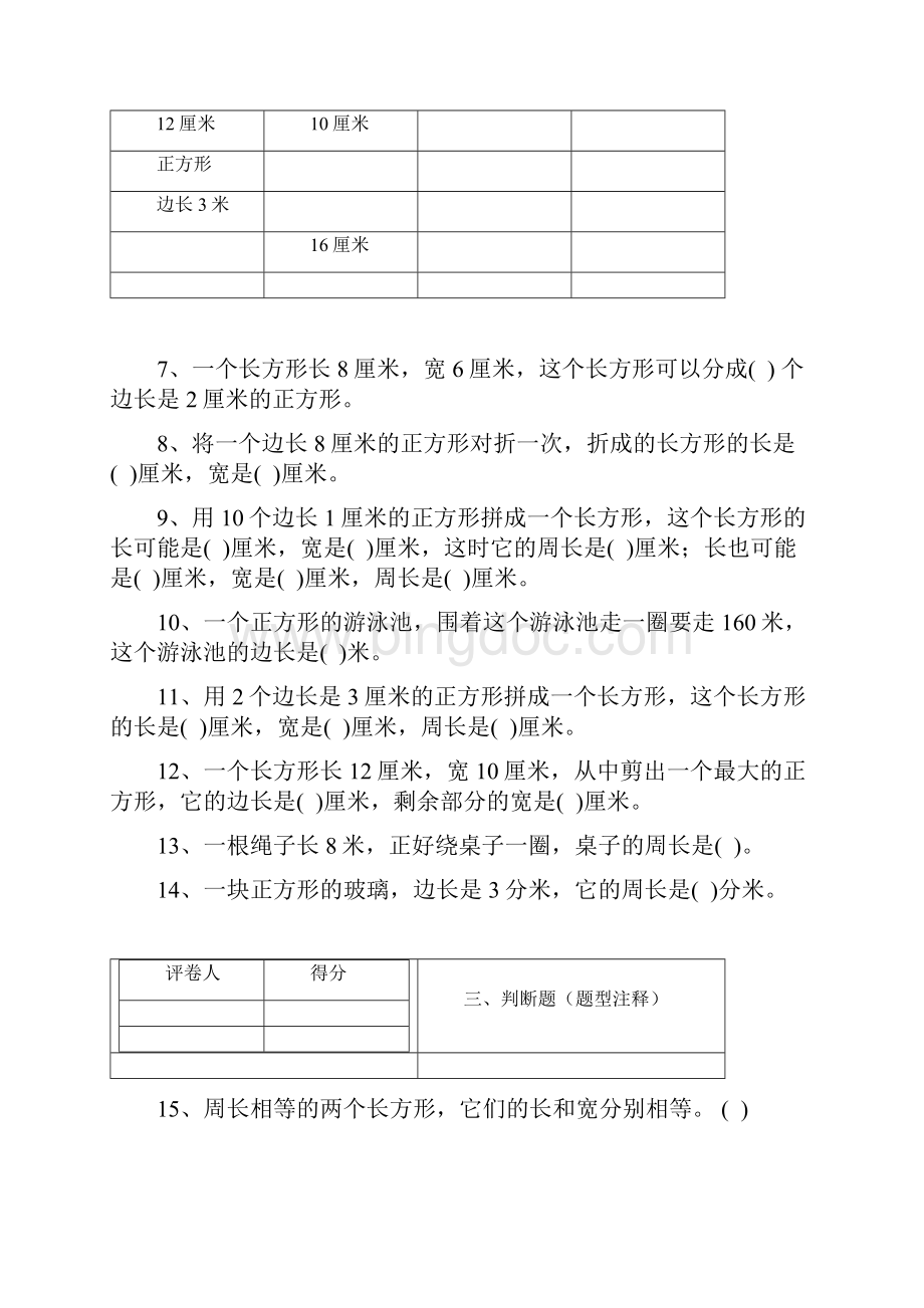 苏教版数学三上第三单元长方形和正方形练习卷.docx_第3页