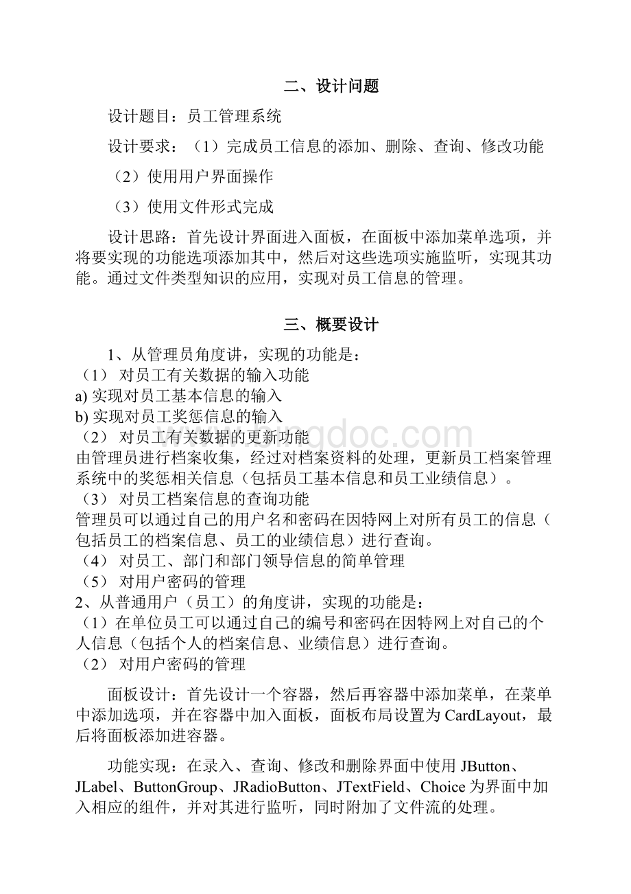 JAVA课程设计员工信息管理系统徐如飞.docx_第2页