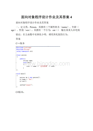 面向对象程序设计作业及其答案4.docx