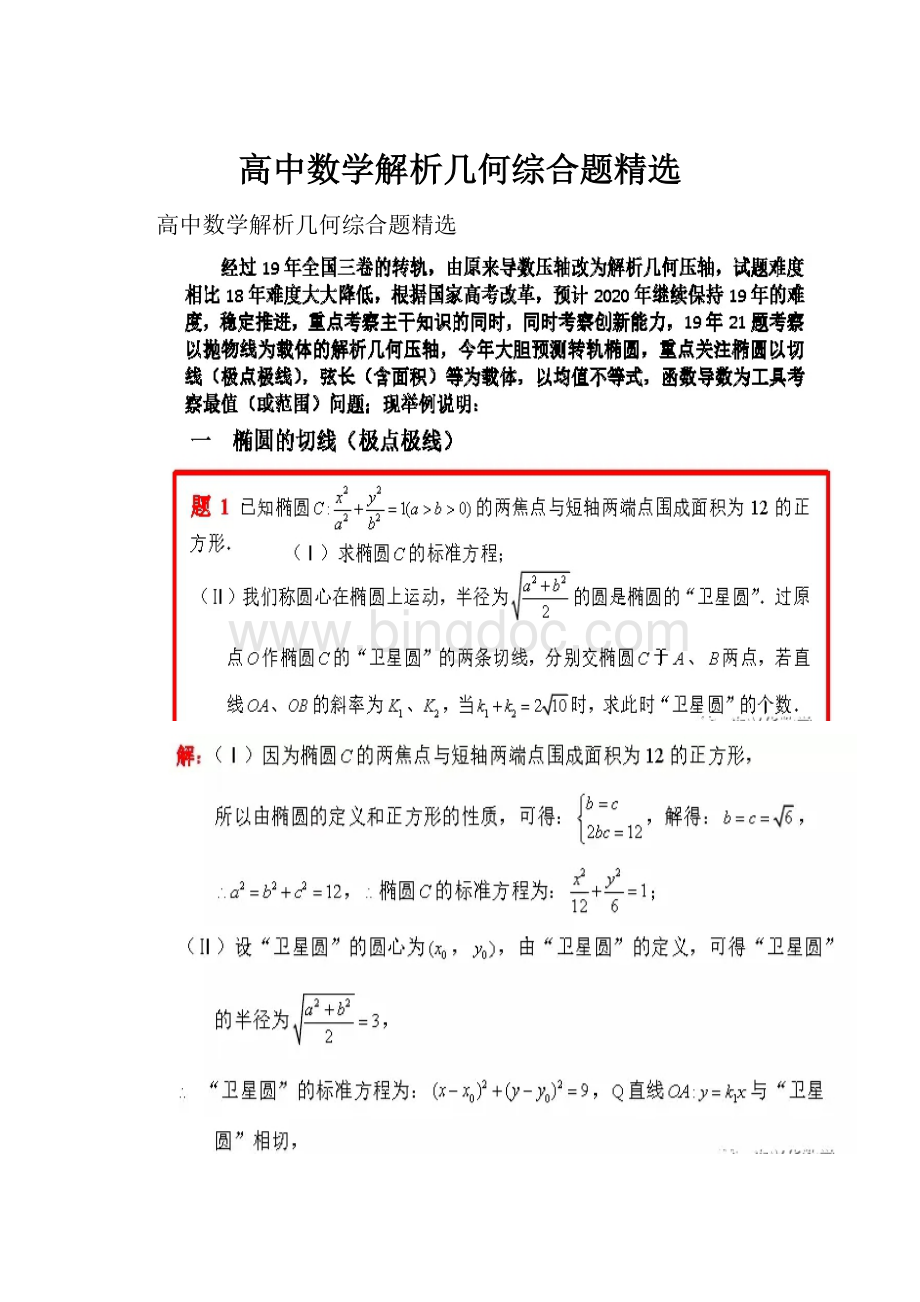 高中数学解析几何综合题精选.docx_第1页