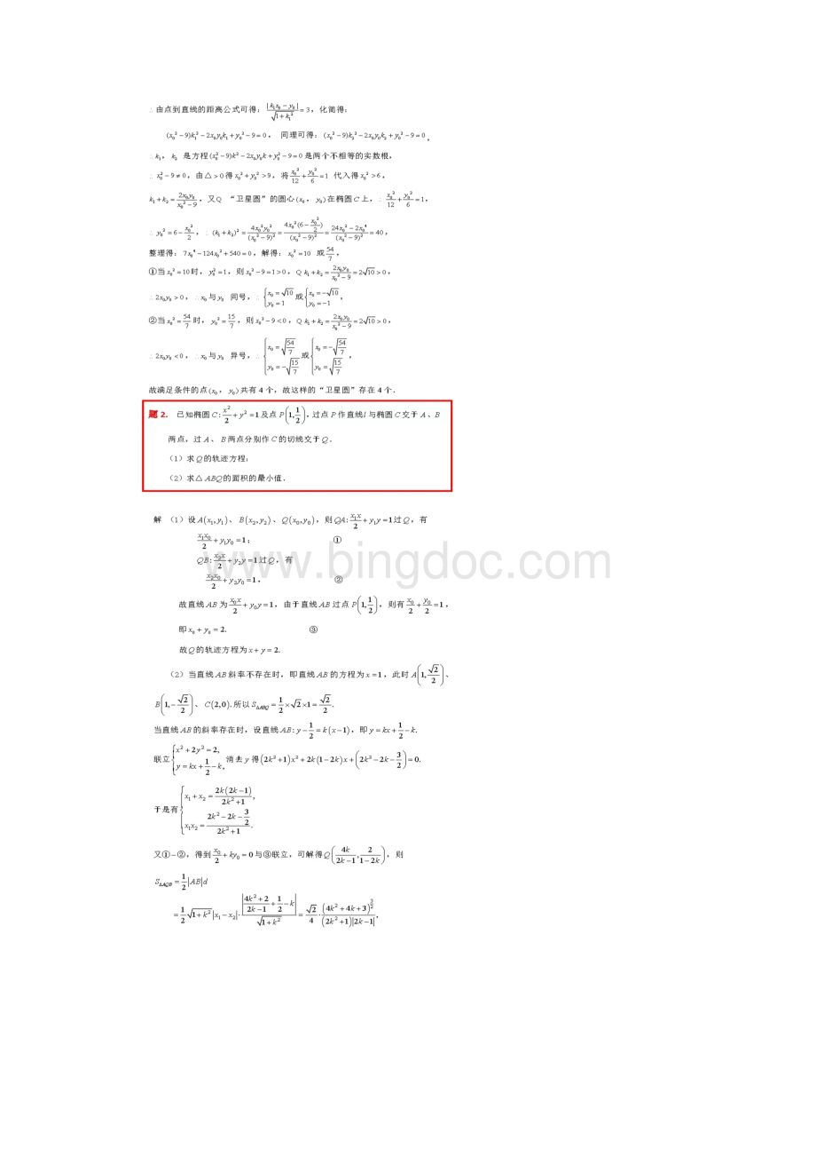 高中数学解析几何综合题精选.docx_第2页