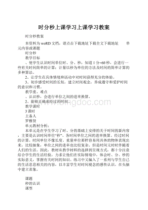 时分秒上课学习上课学习教案.docx