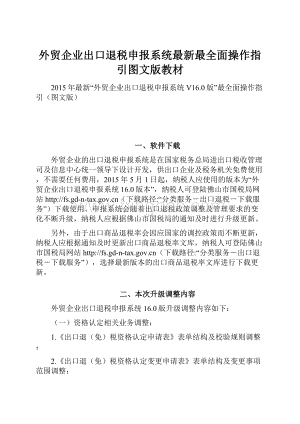 外贸企业出口退税申报系统最新最全面操作指引图文版教材.docx