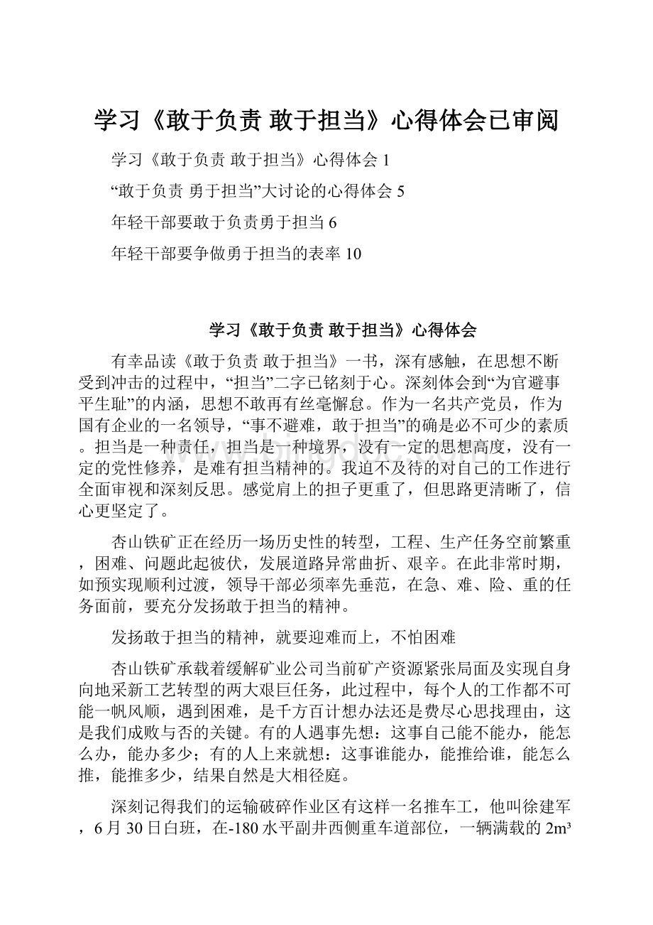 学习《敢于负责 敢于担当》心得体会已审阅.docx_第1页