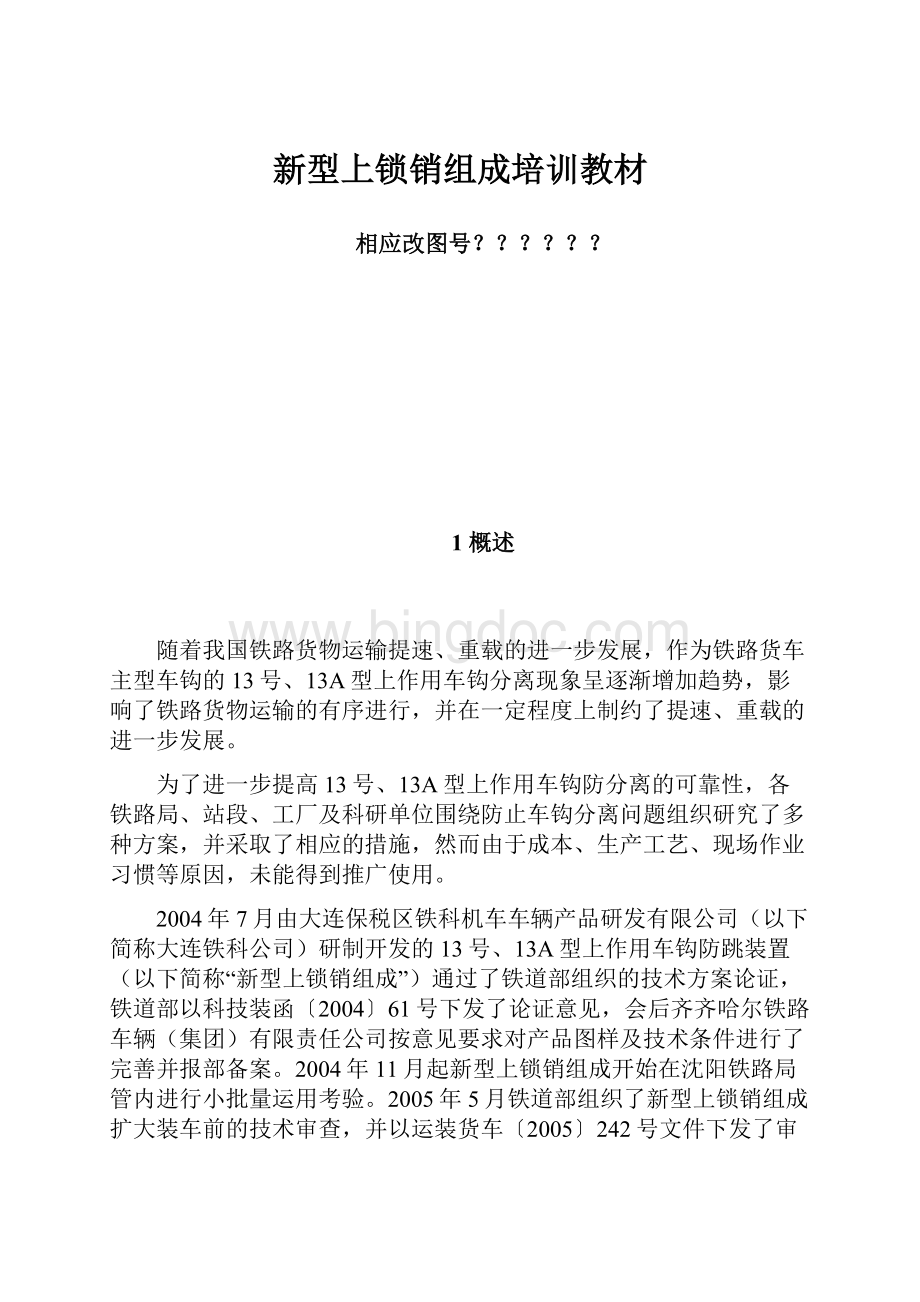 新型上锁销组成培训教材.docx_第1页