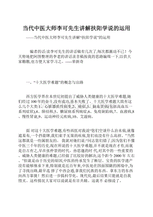 当代中医大师李可先生讲解扶阳学说的运用.docx