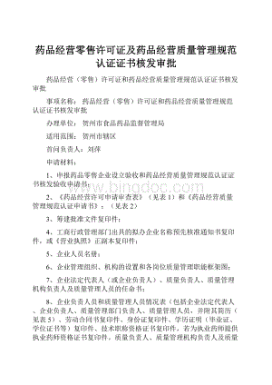 药品经营零售许可证及药品经营质量管理规范认证证书核发审批.docx