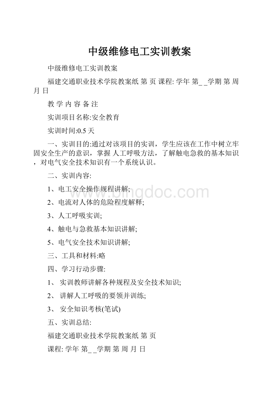 中级维修电工实训教案.docx