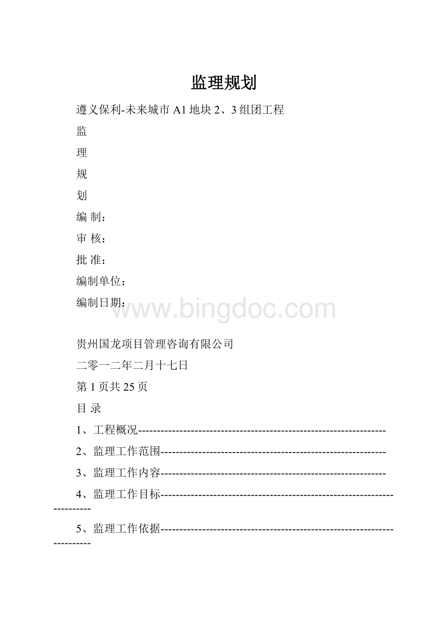 监理规划.docx